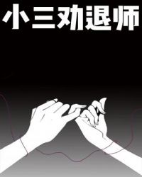 小三劝退师 小三劝退师