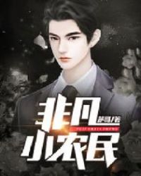 非凡小农民 非凡小农民