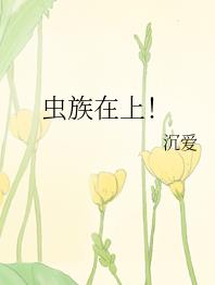 虫族在上! 完结+番外 虫族在上! 完结+番外