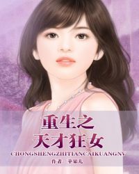 重生之天才狂女 重生之天才狂女