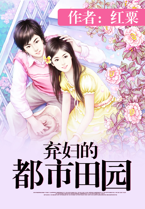 弃妇的都市田园 弃妇的都市田园