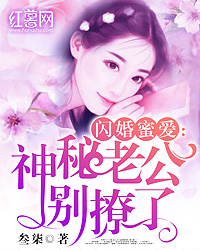 闪婚蜜爱:神秘老公别撩了 闪婚蜜爱:神秘老公别撩了