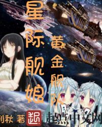 星际舰娘黄金舰队 星际舰娘黄金舰队
