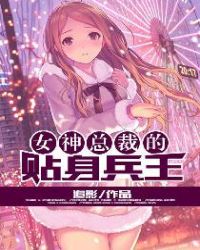 女神总裁的贴身兵王 女神总裁的贴身兵王