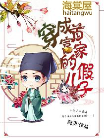 穿成首富家的假儿子 穿成首富家的假儿子