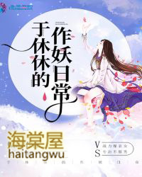 于休休的作妖日常 于休休的作妖日常