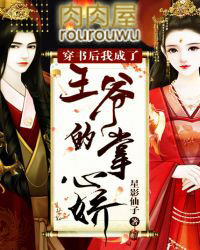 穿书后我成了王爷的掌心娇 穿书后我成了王爷的掌心娇