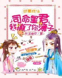 妖要成仙:司命星君,我撕了你簿子 妖要成仙:司命星君,我撕了你簿子