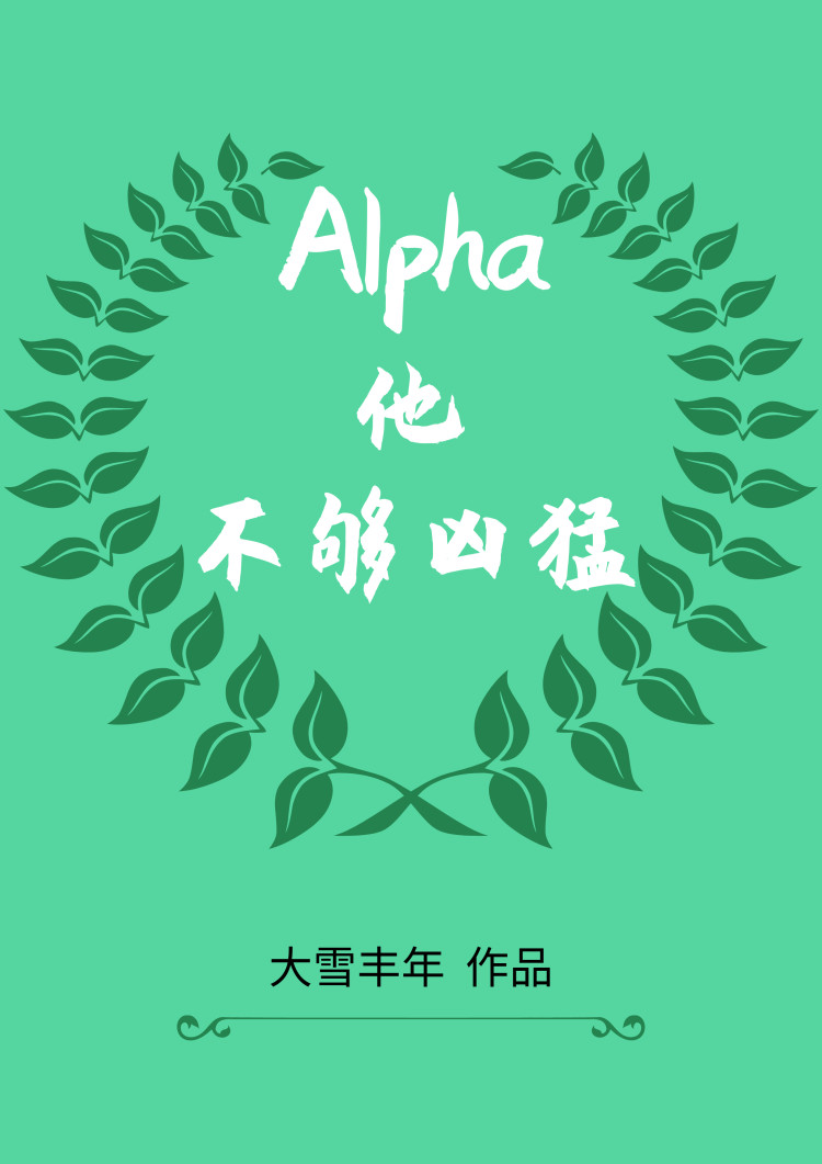 Alpha他不够凶猛 Alpha他不够凶猛