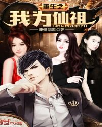 重生之我为仙祖 重生之我为仙祖