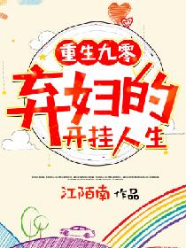 重生九零:弃妇的开挂人生 重生九零:弃妇的开挂人生