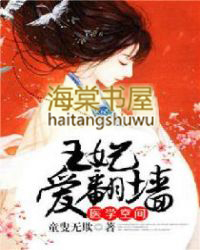 医学空间:王妃爱翻墙 医学空间:王妃爱翻墙