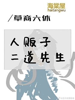 人贩子二道先生 人贩子二道先生