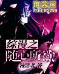 综漫之随心所欲 综漫之随心所欲