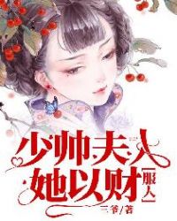 少帅夫人她以财服人 少帅夫人她以财服人