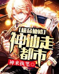 极品仙修:神仙走都市 极品仙修:神仙走都市