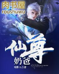 仙尊奶爸 仙尊奶爸