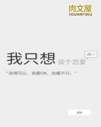 我只想谈个恋爱ABO 我只想谈个恋爱ABO