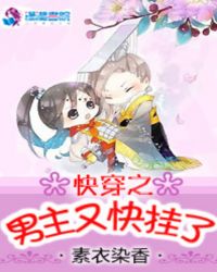 快穿之男主又快挂了 快穿之男主又快挂了