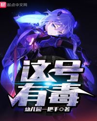 这号有毒 这号有毒