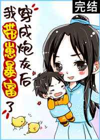 穿成炮灰后我带崽暴富了 穿成炮灰后我带崽暴富了