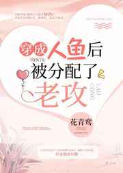 穿成人鱼后被分配了老攻 穿成人鱼后被分配了老攻
