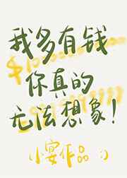 我多有钱你真的无法想象 我多有钱你真的无法想象