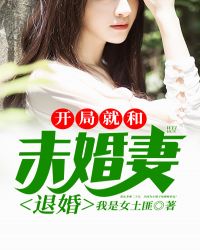 开局就和未婚妻退婚 开局就和未婚妻退婚
