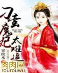 刁蛮魔妃太难追 刁蛮魔妃太难追