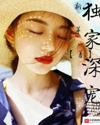 独家深宠 独家深宠