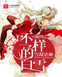 旋风之不一样的白雪 旋风之不一样的白雪