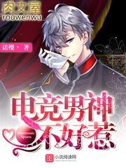 电竞男神不好惹 电竞男神不好惹