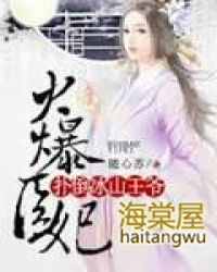 火爆医妃:扑倒冰山王爷 火爆医妃:扑倒冰山王爷