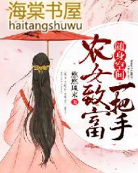 随身空间:农女致富一把手 随身空间:农女致富一把手