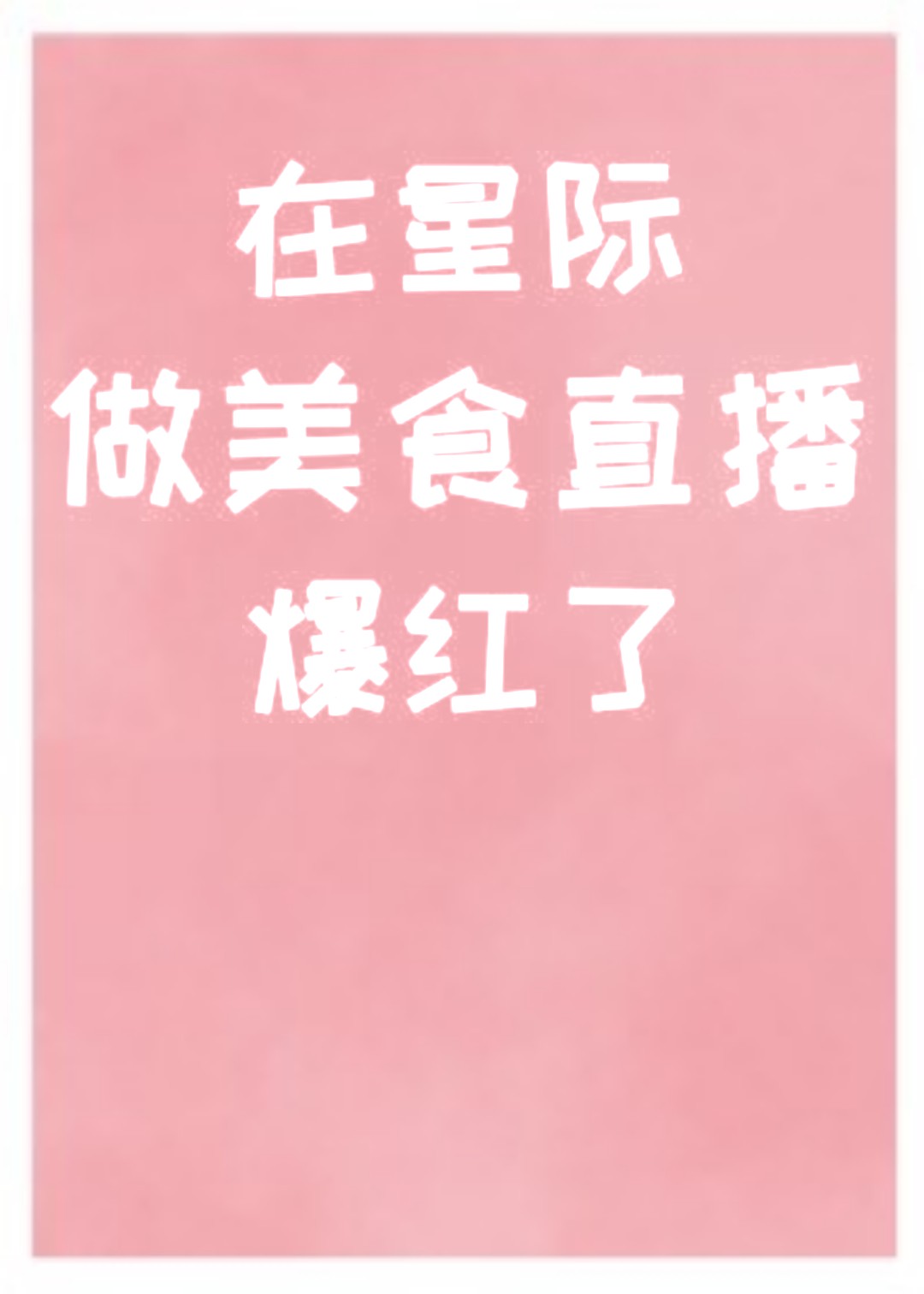 在星际做美食直播爆红了 在星际做美食直播爆红了