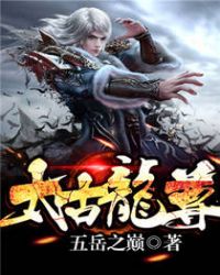 太古龙尊 太古龙尊