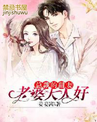 总裁的甜妻:老婆大人好 总裁的甜妻:老婆大人好