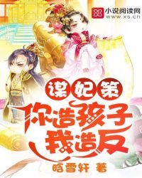 谋妃策:你造孩子我造反 谋妃策:你造孩子我造反