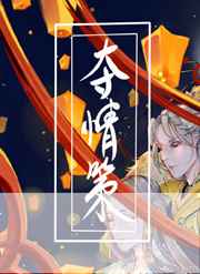 夺情策 完结+番外 夺情策 完结+番外