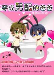 穿成男配的爸爸 穿成男配的爸爸