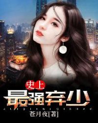 史上最强弃少 史上最强弃少