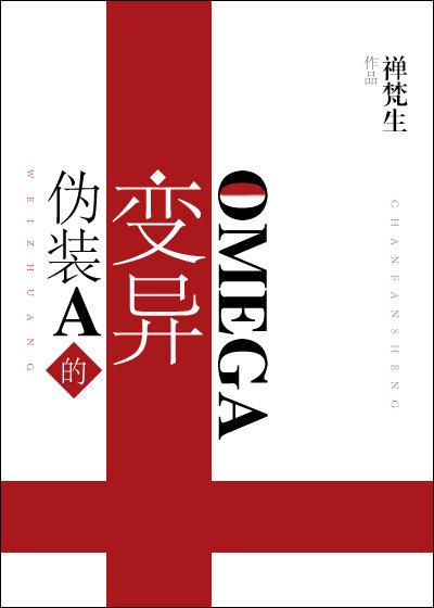 伪装A的变异Omega 伪装A的变异Omega