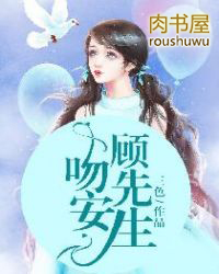 吻安顾先生 吻安顾先生