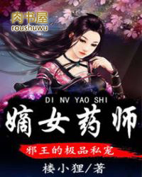 嫡女药师:邪王的极品私宠 嫡女药师:邪王的极品私宠