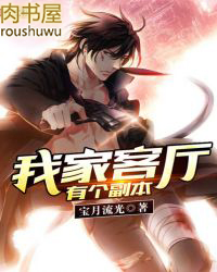 我家客厅有个副本 我家客厅有个副本