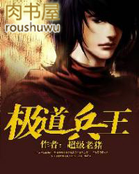 极道兵王 极道兵王