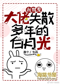 我就是大佬失散多年的白月光 我就是大佬失散多年的白月光