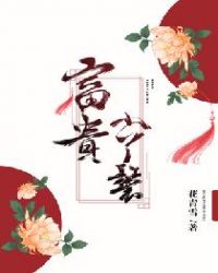 富贵小丫鬟 富贵小丫鬟