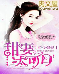 帝少强娶:甜妻太可口 帝少强娶:甜妻太可口