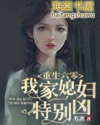 重生六零:我家媳妇特别凶 重生六零:我家媳妇特别凶